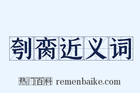 刳脔近义词是什么意思的图片